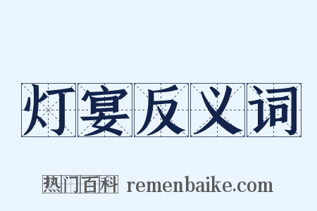 灯宴反义词是什么意思的图片